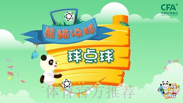 《熊猫说球》第十七集：球点球